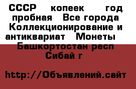 СССР. 5 копеек 1961 год пробная - Все города Коллекционирование и антиквариат » Монеты   . Башкортостан респ.,Сибай г.